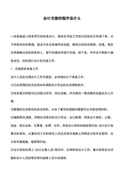 会计经验：会计交接的程序是什么