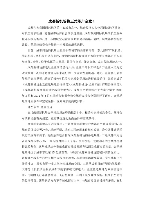 成都新机场将正式落户金堂