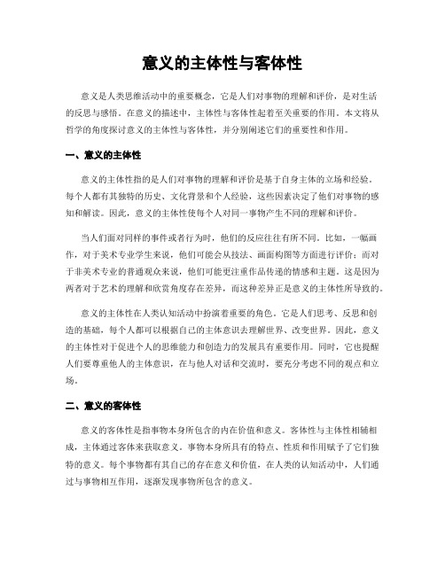 意义的主体性与客体性