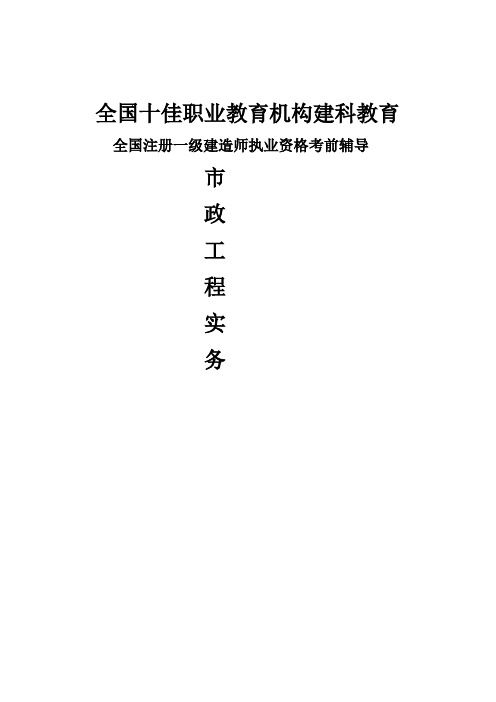 年一级建造师市政工程管理与实务建科教育内部资料