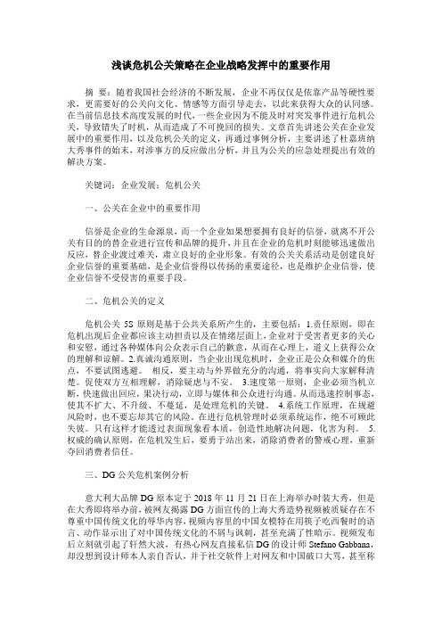 浅谈危机公关策略在企业战略发挥中的重要作用