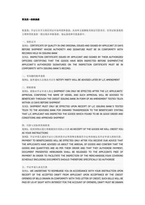 常见的一些软条款