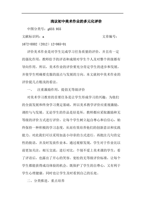 浅议初中美术作业的多元化评价