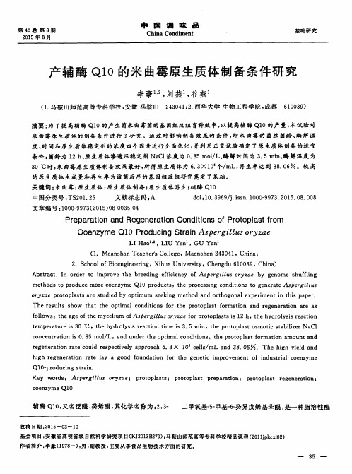 产辅酶Q10的米曲霉原生质体制备条件研究