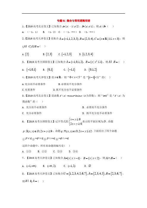 2019年高考数学(文)真题模拟试题专项汇编：专题01 集合与常用逻辑用语