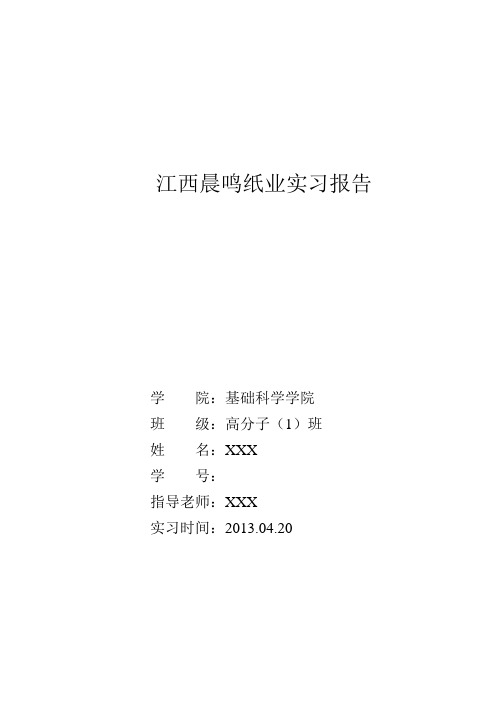 晨鸣纸业实习报告