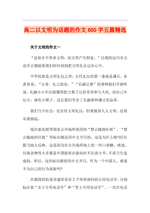 高二以文明为话题的作文600字五篇精选