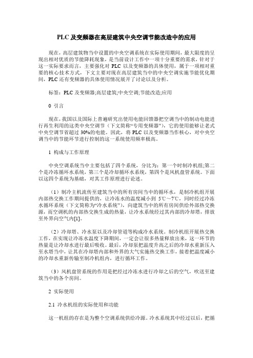 PLC及变频器在高层建筑中央空调节能改造中的应用