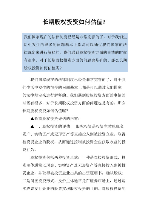 长期股权投资如何估值-