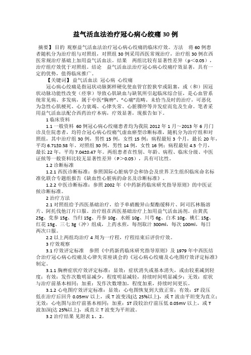 益气活血法治疗冠心病心绞痛30例