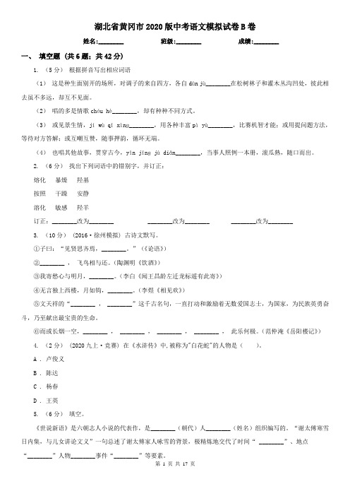 湖北省黄冈市2020版中考语文模拟试卷B卷