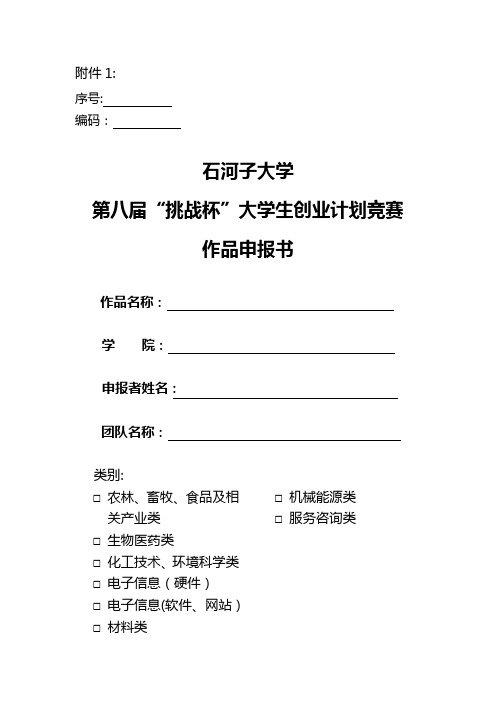 石河子大学第八届“挑战杯”大学生创业计划竞赛申报书、汇总表、计划书及书写规范