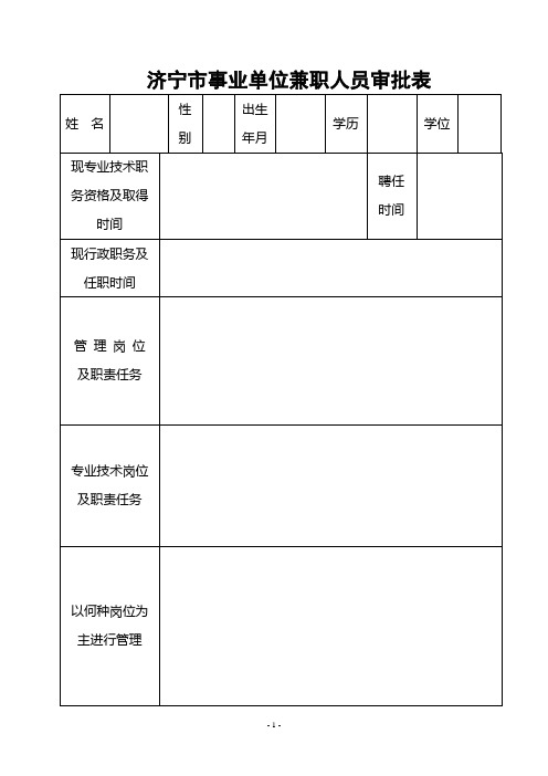 济宁市事业单位兼职人员审批表
