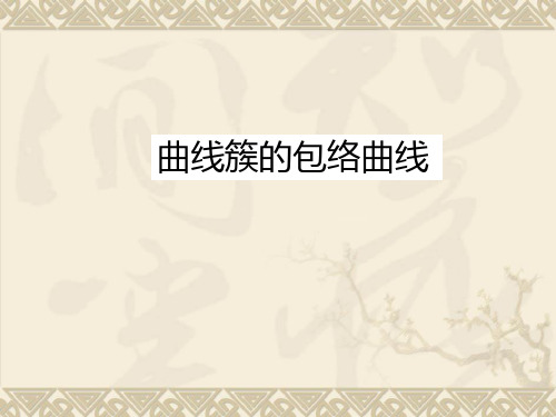 包络线