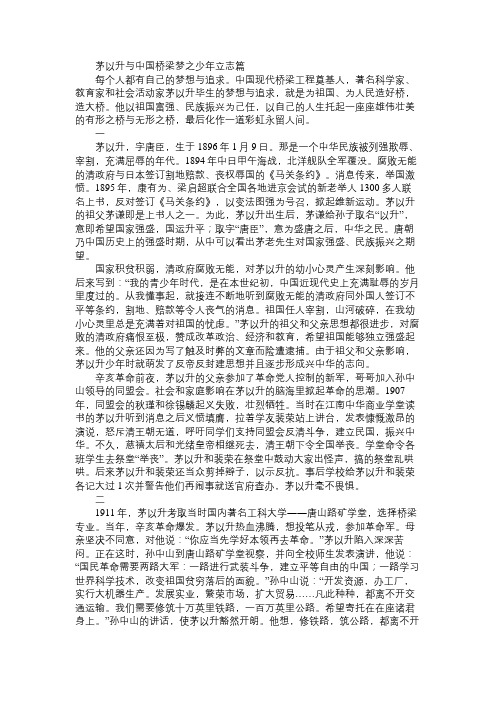 茅以升与中国桥梁梦之少年立志篇免费范文