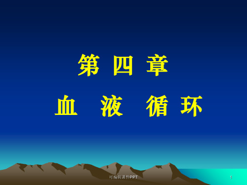 生理学心脏泵血过程PPT课件
