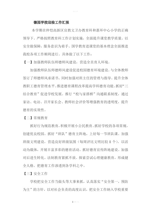 德园学校迎检工作汇报
