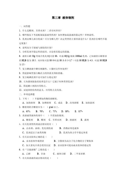 药剂学习题