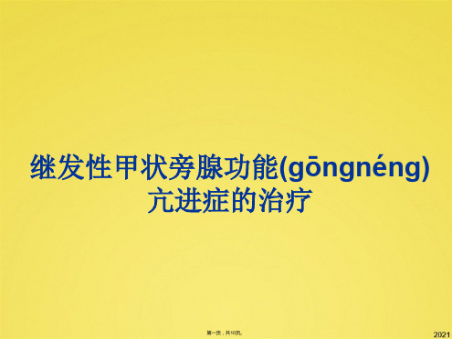 继发性甲状旁腺功能亢进症的治疗(共10张PPT)