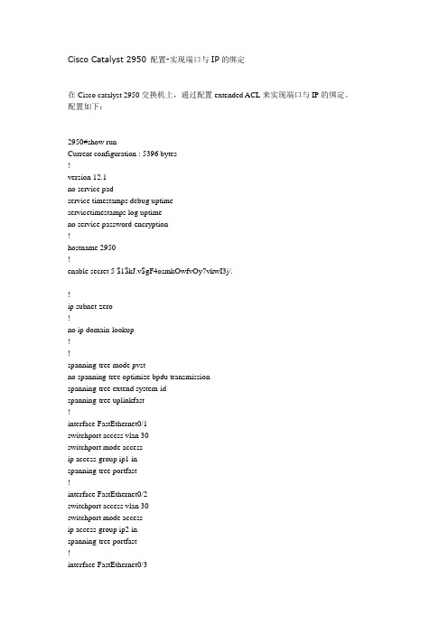 Cisco Catalyst 2950 配置-实现端口与IP的绑定