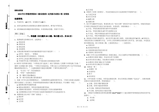 2019年小学教师资格证《综合素质》过关练习试卷C卷 含答案