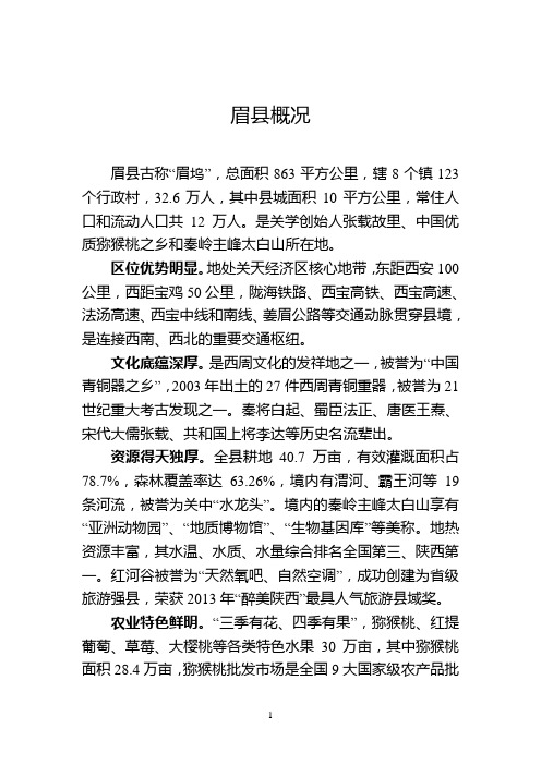 眉县概况