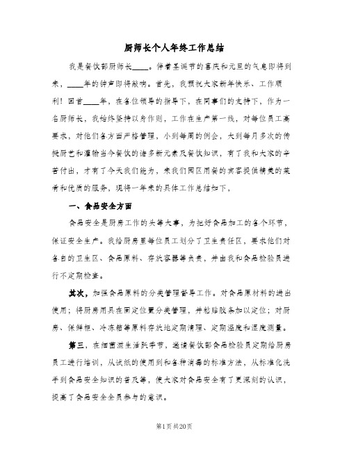 厨师长个人年终工作总结(8篇)