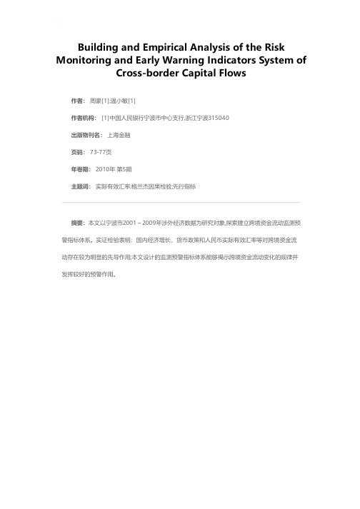 跨境资金流动风险监测预警指标体系的构建与实证分析