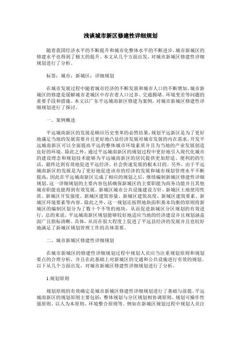 浅谈城市新区修建性详细规划