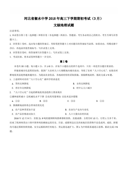 河北省衡水中学2018届高三下学期全国统一联合考试(3月)地理试题有答案