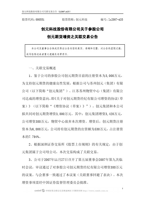 创元科技股份有限公司关于参股公司创元期货增资之关联交易公告