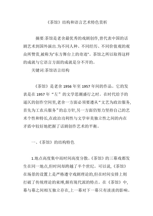 《茶馆》结构和语言艺术特色赏析