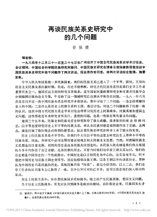 再谈民族关系史研究中的几个问题_翁独健