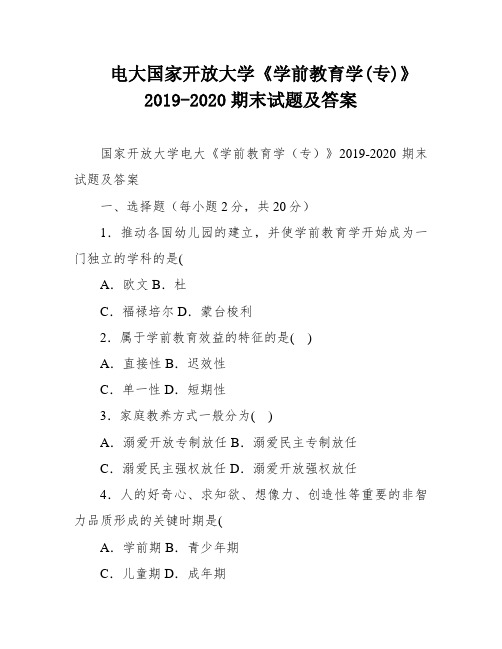 电大国家开放大学《学前教育学(专)》2019-2020期末试题及答案