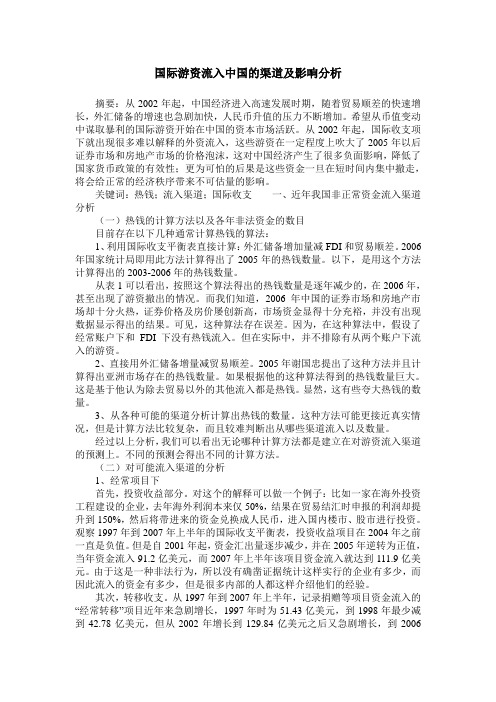 国际游资流入中国的渠道及影响分析