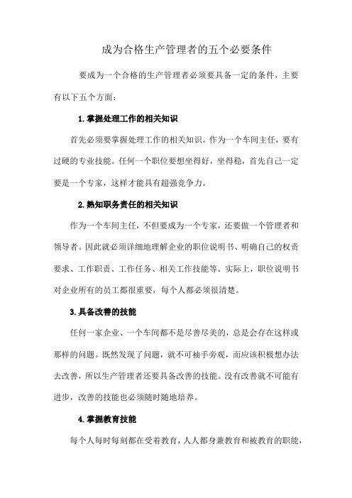 成为合格生产管理者的五个必要条件
