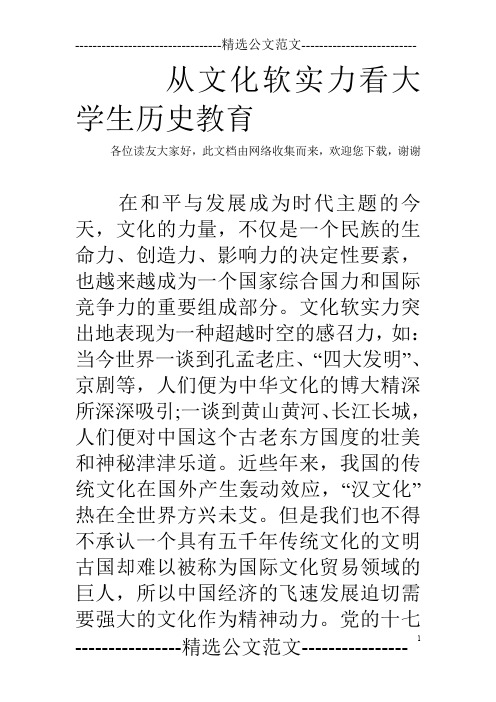 从文化软实力看大学生历史教育