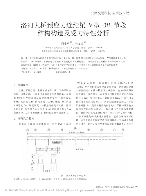 洛河大桥预应力连续梁V型0#节段结构构造及受力特性分析 周小勇  金文成