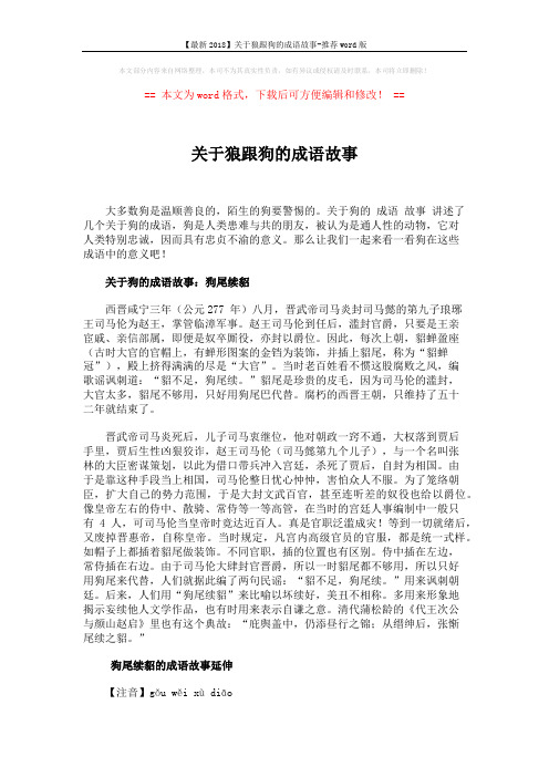 【最新2018】关于狼跟狗的成语故事-推荐word版 (5页)