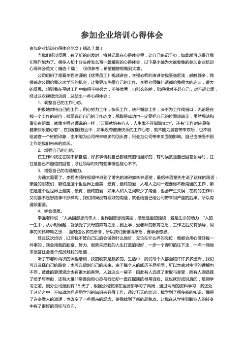 参加企业培训心得体会范文（精选7篇）