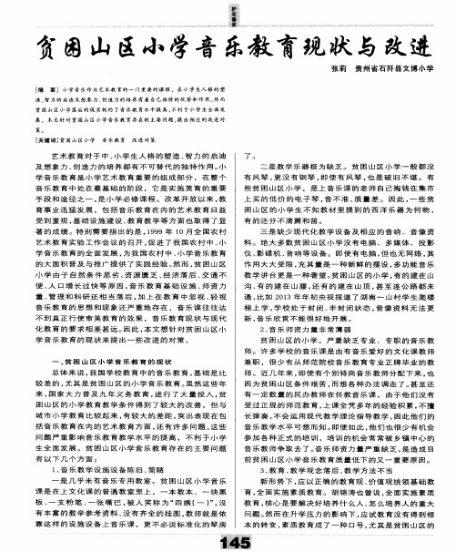 贫困山区小学音乐教育现状与改进