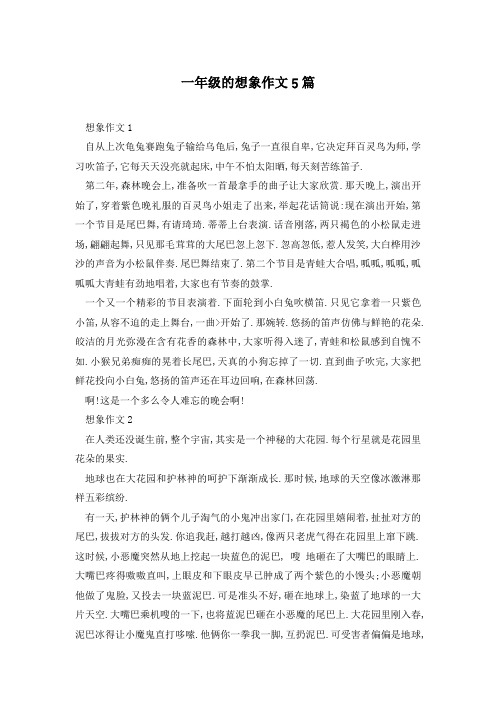 一年级的想象作文5篇