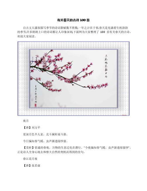 有关春天的古诗100首