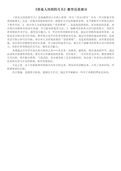 统编教材九年级上册《你是人间的四月天》教学反思