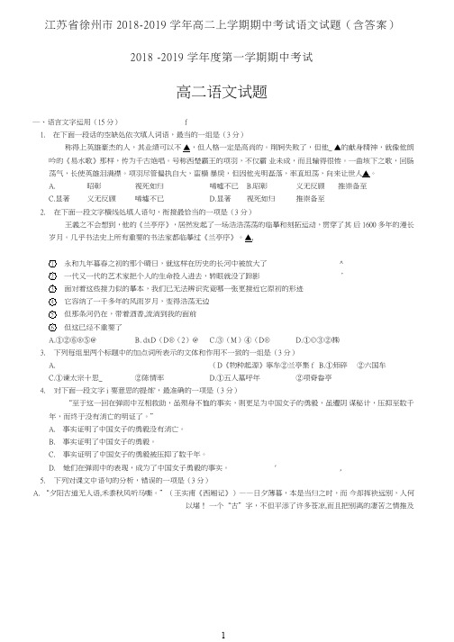 江苏省徐州市2018-2019学年高二上学期期中考试语文试题(含答案)【精品试卷】