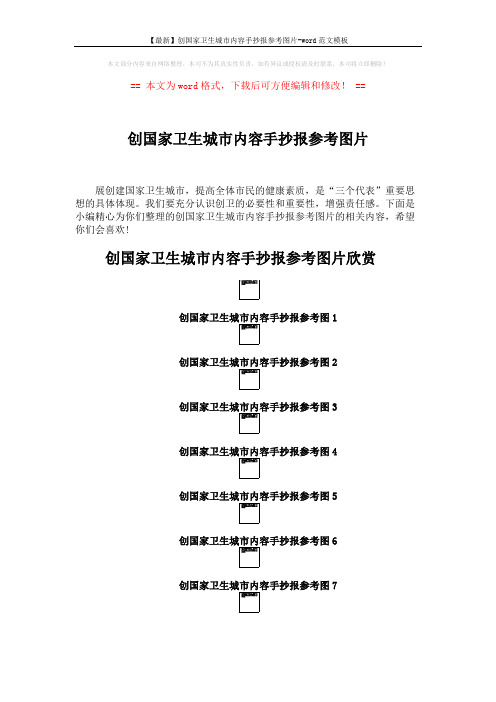 【最新】创国家卫生城市内容手抄报参考图片-word范文模板 (2页)