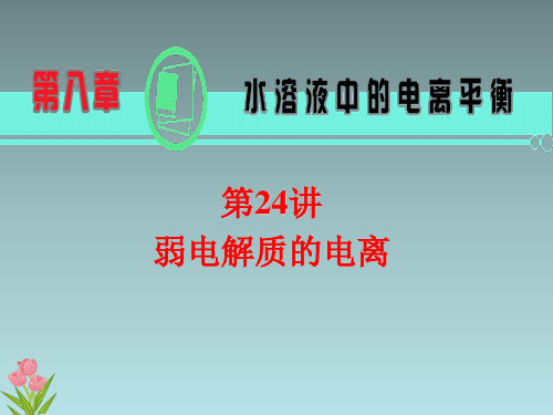 2013届高考化学总复习(第1轮)第24讲_弱电解质的电离