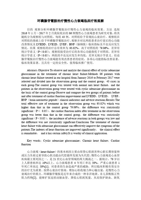 环磷腺苷葡胺治疗慢性心力衰竭临床疗效观察