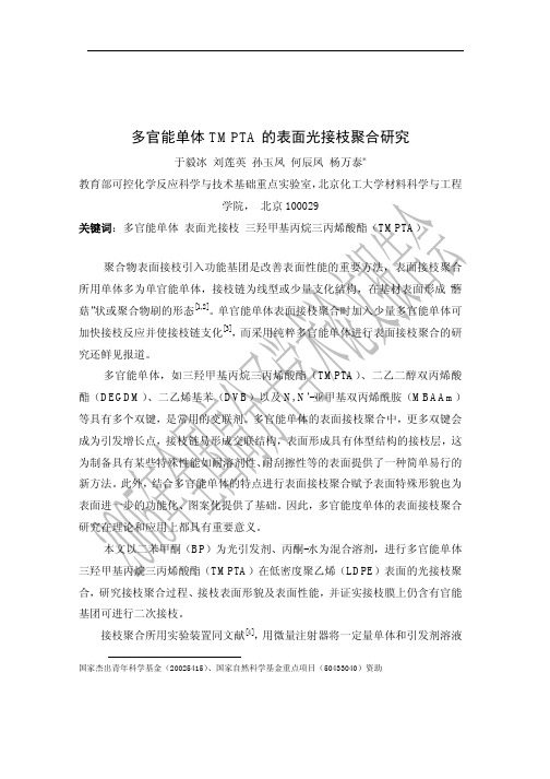 多官能单体 TMPTA 的表面光接枝聚合研究