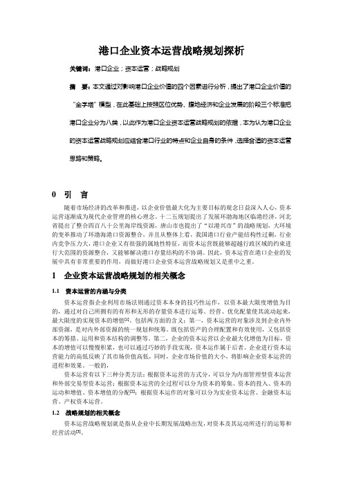 港口企业资本运营战略规划探析